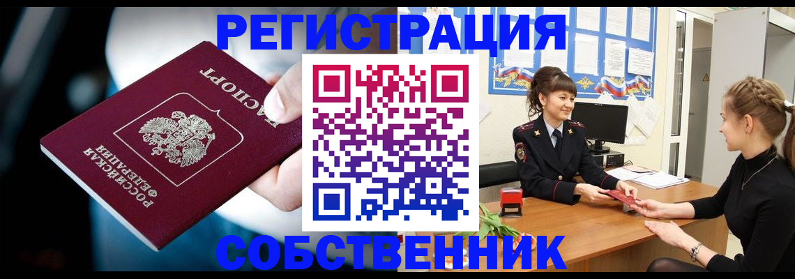 прописка от собственника в Зеленоградске
